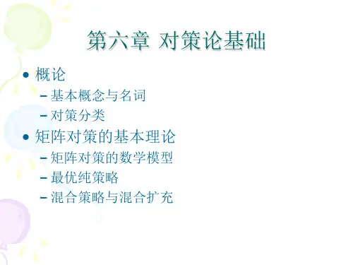 第六章对策论基础