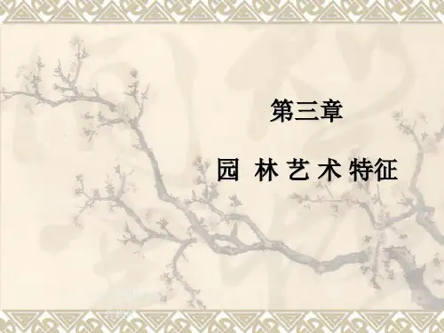 第三章 园林艺术美的特征
