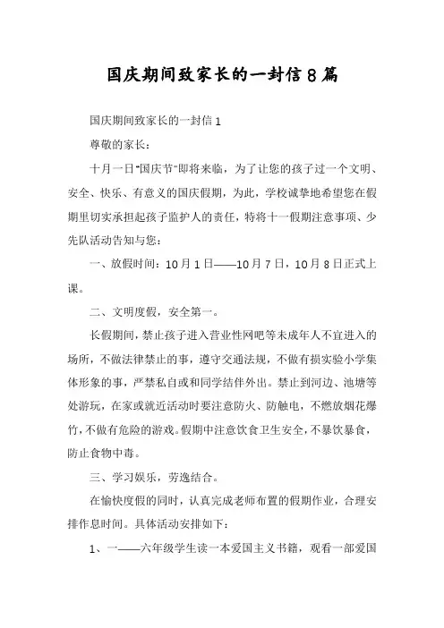 国庆期间致家长的一封信8篇