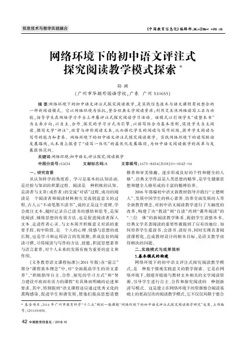 网络环境下的初中语文评注式探究阅读教学模式探索