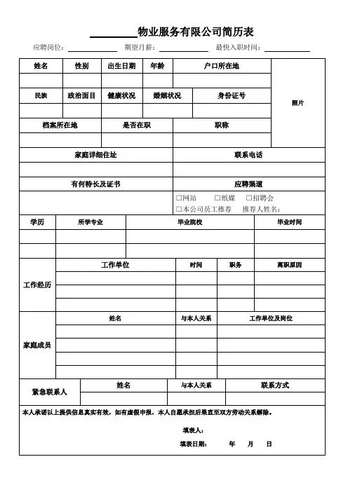 物业管理-个人简历表