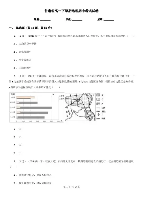 甘肃省高一下学期地理期中考试试卷