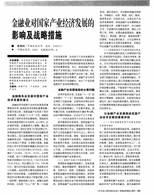 金融业对国家产业经济发展的影响及战略措施