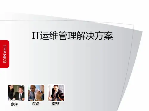 2017年IT运维管理解决方案ppt版本