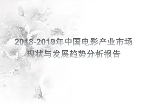2018-2019年中国电影产业市场现状与发展趋势分析报告