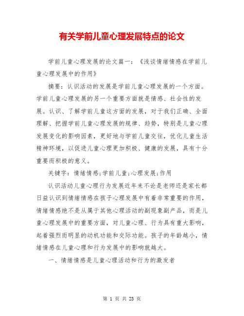 有关学前儿童心理发展特点的论文