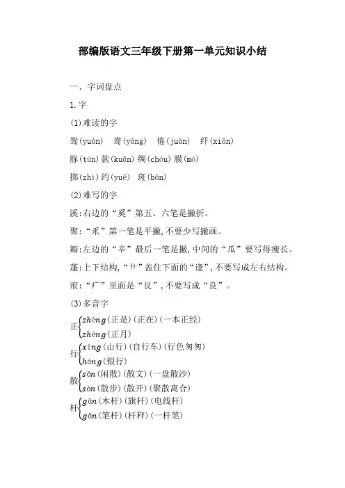 部编版语文三年级下册第一单元知识小结(复习资料)