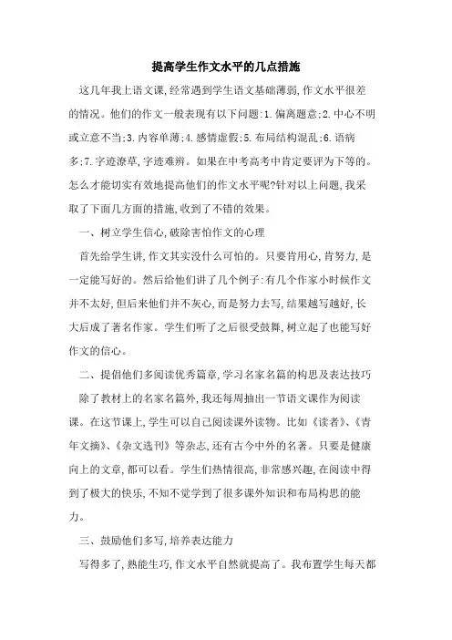 提高学生作文水平几点措施