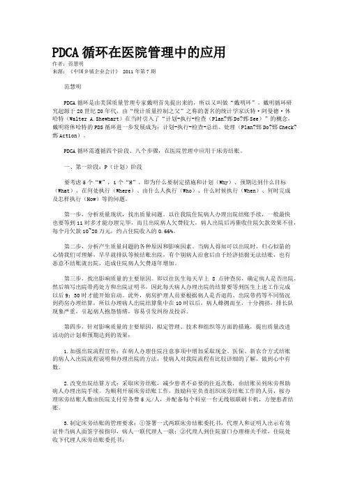 PDCA循环在医院管理中的应用    