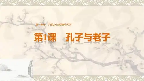 高中历史第一单元中国古代的思想与科技第1课孔子与老子课件岳麓版必修3