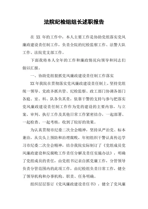 法院纪检组组长述职报告