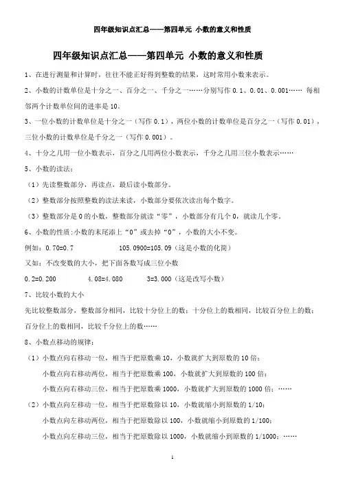 (完整word版)小学数学四年级下册第四单元小数的意义和性质知识点整理