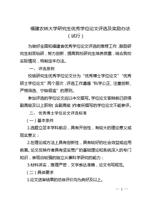 福建农林大学研究生优秀学位论文评选及奖励办法(试行)
