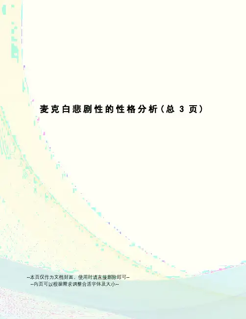 麦克白悲剧性的性格分析