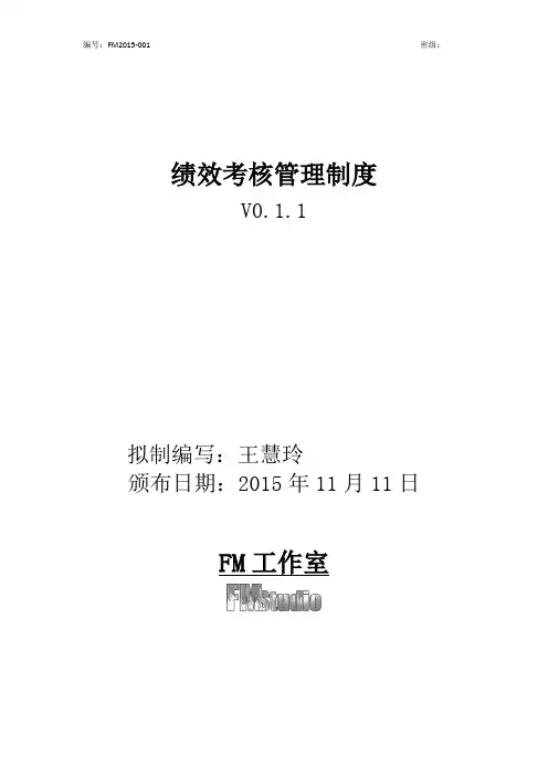 绩效考核管理制度2015