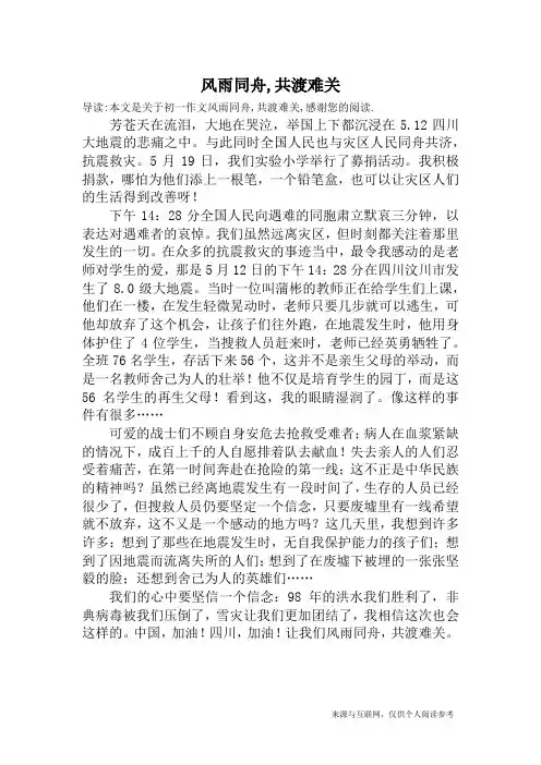 风雨同舟,共渡难关_初一作文