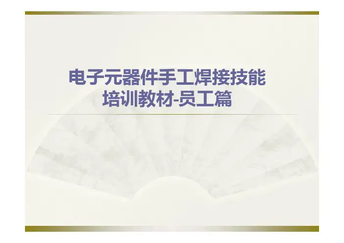 手工焊接技能培训 焊锡员工培训用