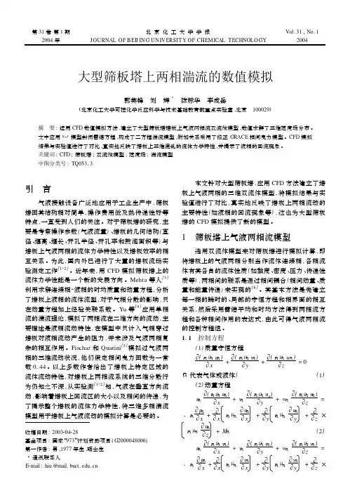 大型筛板塔上两相湍流的数值模拟