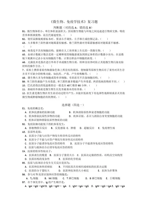 微生物、免疫的技术复习题