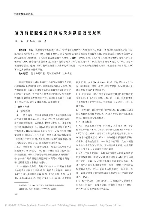 复方海蛇胶囊治疗阿尔茨海默病效果观察