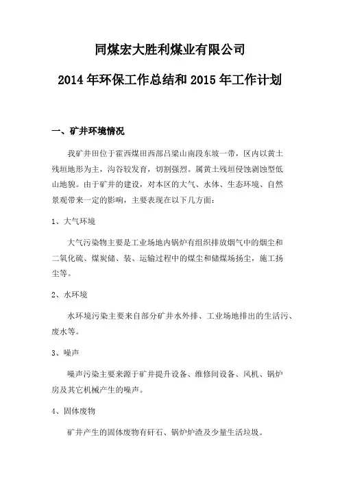 胜利煤矿2014年环保总结和2015年工作计划
