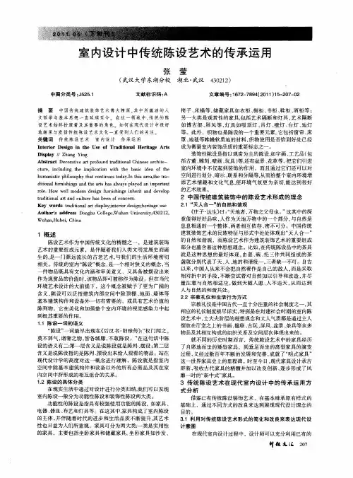 室内设计中传统陈设艺术的传承运用