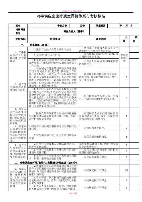 消毒供应室医疗质量评价体系与考核标准(更新版)