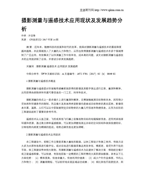 摄影测量与遥感技术应用现状及发展趋势分析