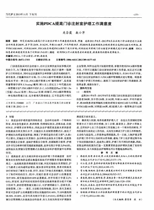 实施PDCA提高门诊注射室护理工作满意度