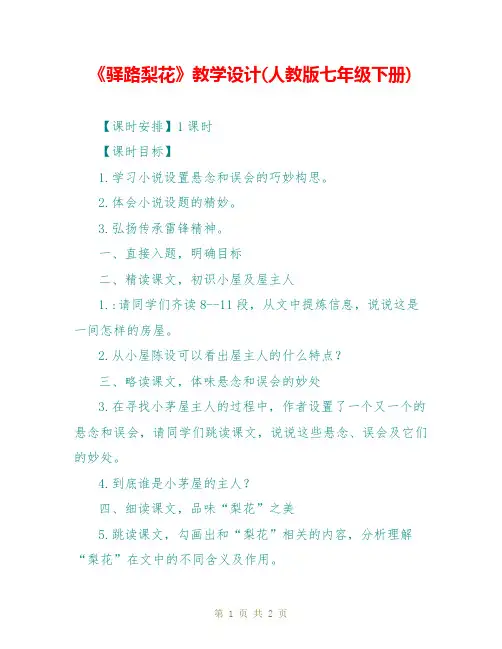《驿路梨花》教学设计(人教版七年级下册)_0