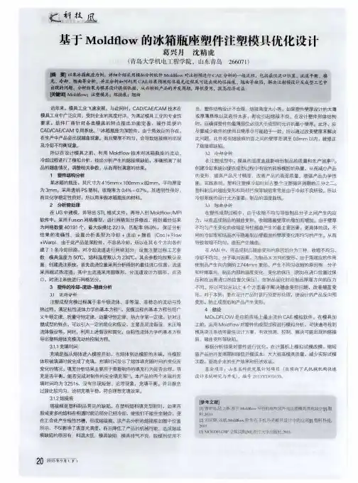 基于Moldflow的冰箱瓶座塑件注塑模具优化设计