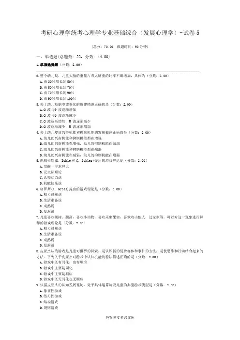 考研心理学统考心理学专业基础综合(发展心理学)-试卷5.doc