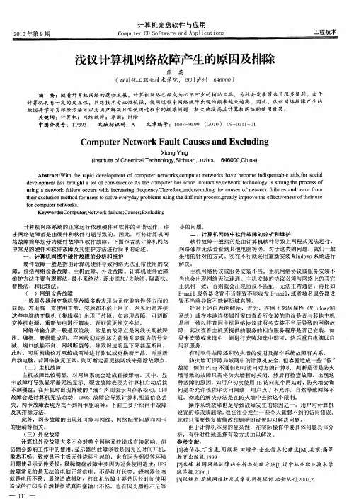 浅议计算机网络故障产生的原因及排除