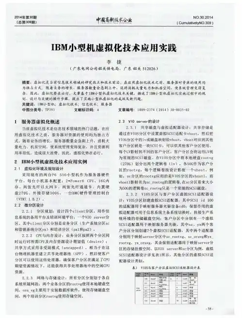 IBM小型机虚拟化技术应用实践