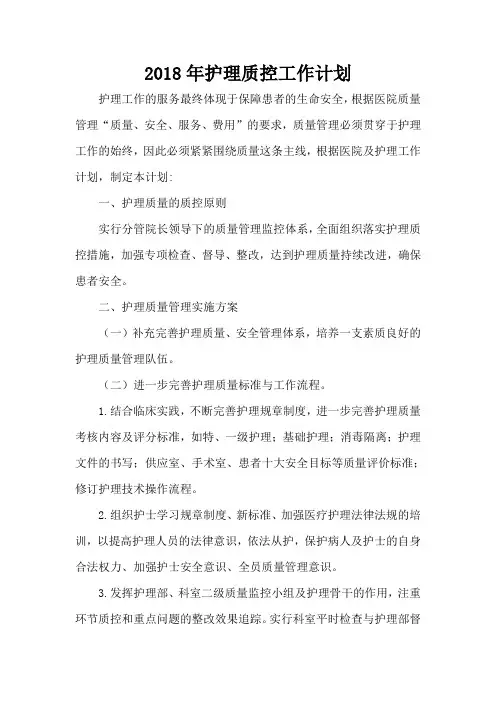 护理质控工作计划