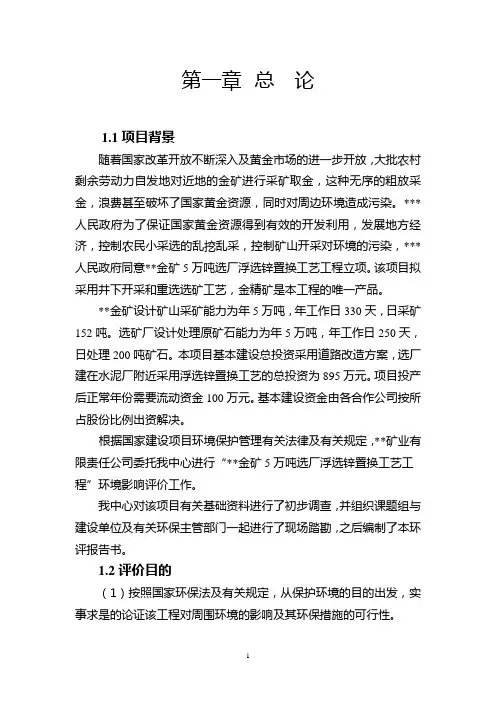 金矿环评报告书(报批版)