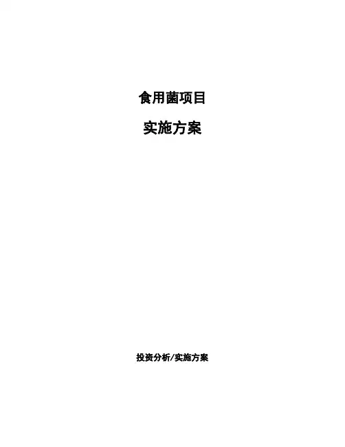 食用菌项目实施方案
