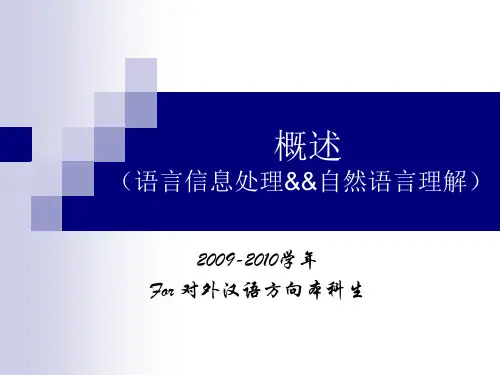概述语言信息处理自然语言理解知识分享