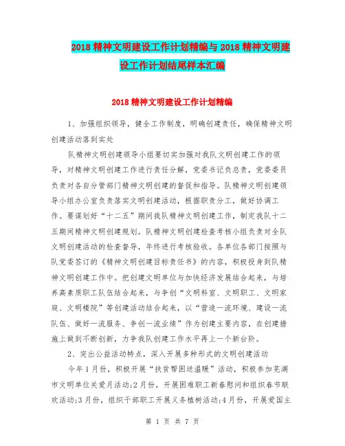 2018精神文明建设工作计划精编与2018精神文明建设工作计划结尾样本汇编.doc