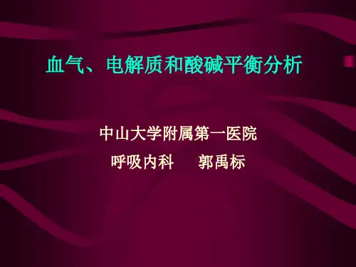 血气分析(郭禹标)