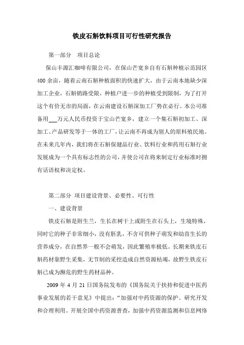 石斛饮料项目可行性研究报告