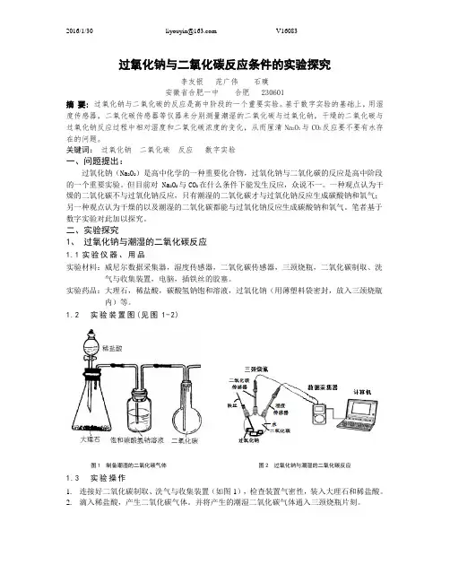 过氧化钠与二氧化碳反应条件的探究