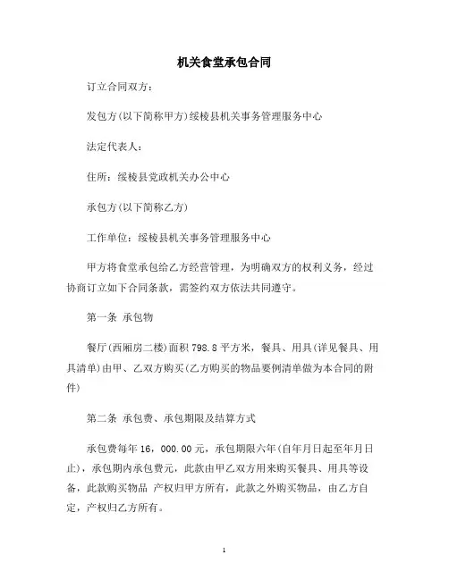 【合同协议范本】机关食堂承包合同
