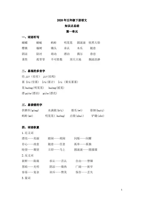 2020年五年级下册语文知识点总结 第一单元