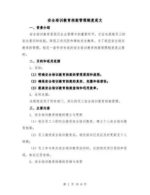 安全培训教育档案管理制度范文(3篇)