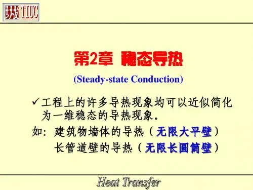 02-1-稳态导热