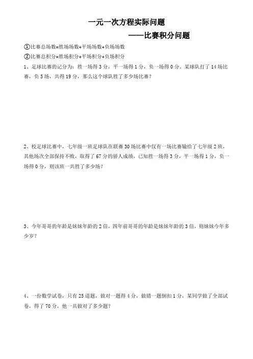 人教版七年级上数学一元一次方程实际问题——比赛积分问题