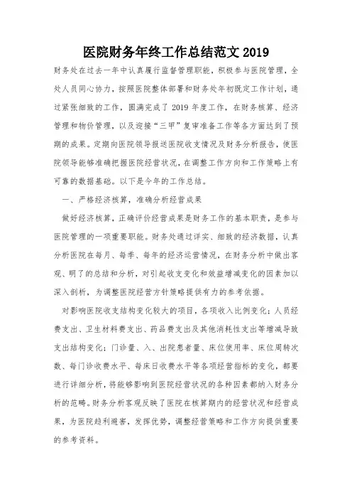 医院财务年终工作总结范文2019