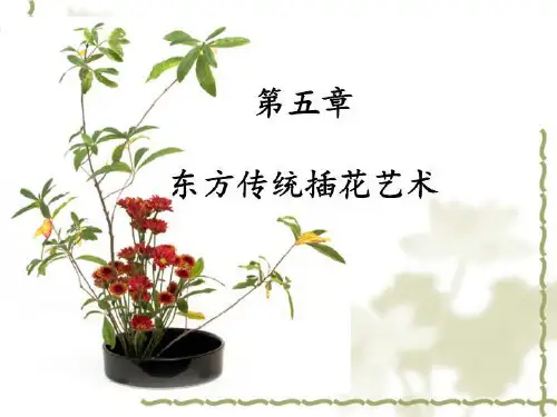 东方传统插花艺术6 PPT课件
