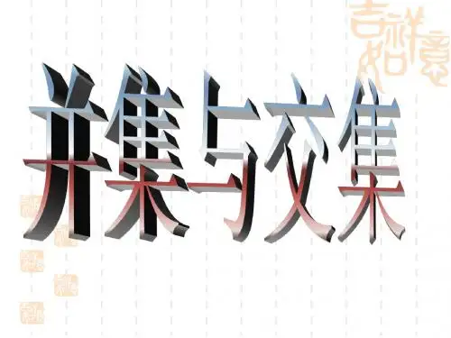 高一数学集合的基本运算3